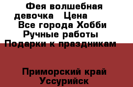 Фея-волшебная девочка › Цена ­ 550 - Все города Хобби. Ручные работы » Подарки к праздникам   . Приморский край,Уссурийск г.